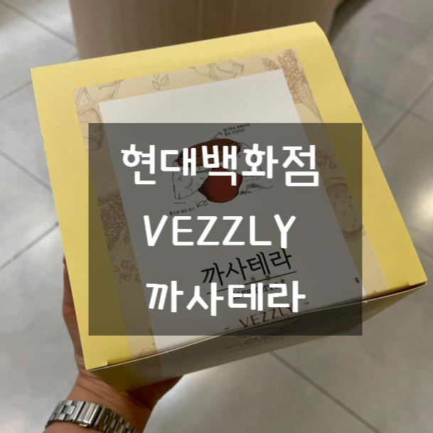  까사테라 _ VEZZLY 베즐리 현대백화점 빵집  내돈내산 솔직리뷰