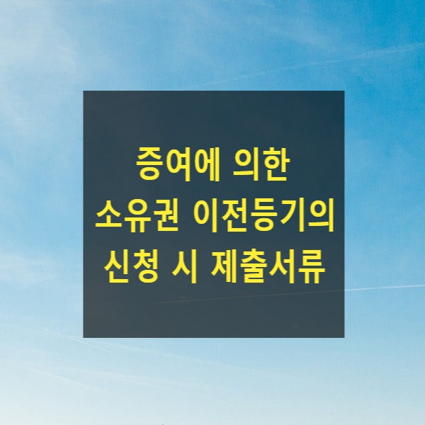  증여에 의한 소유권 이전등기의 신청 시 제출서류