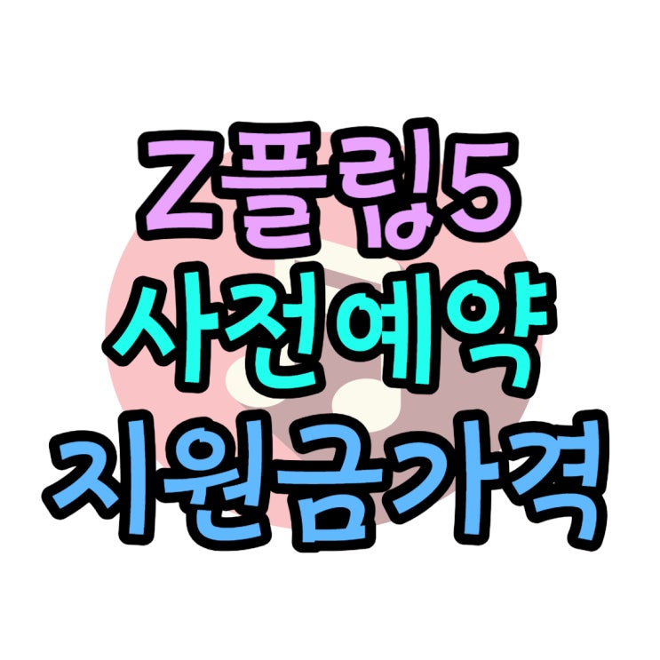 갤럭시 지플립5 출시전 최대 지원금 가격 알아보기 갤럭시 지플립5 출시전 최대 지원금 가격 알아보기