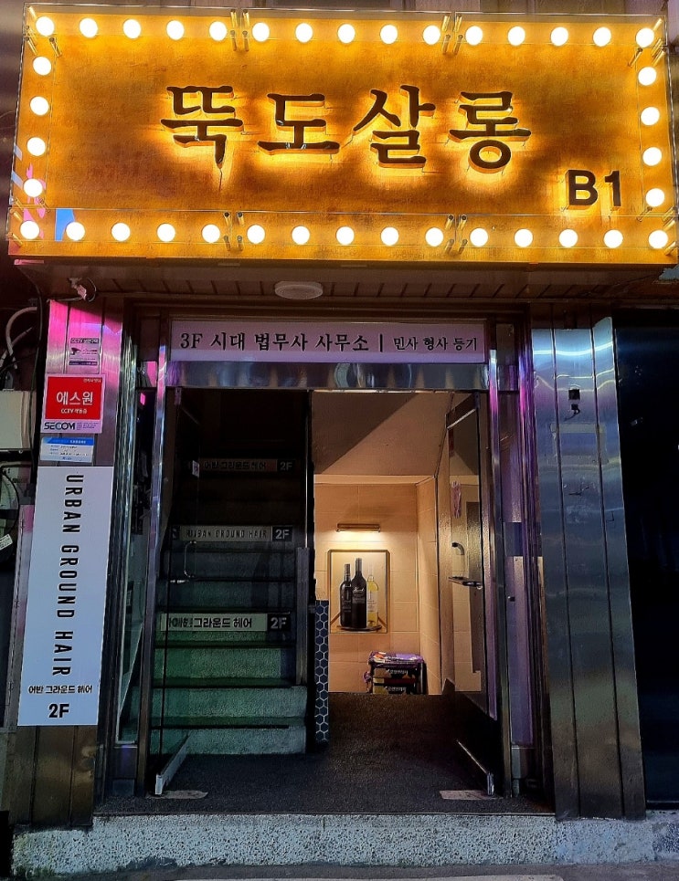  [뚝섬역 맛집] 가성비 좋은 뚝섬역 와인바 뚝도살롱 후기