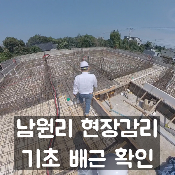  남원리 단독주택 - 기초 배근 확인