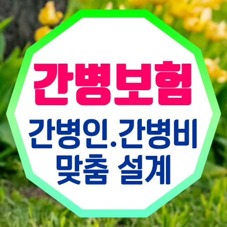  간병비보험료 비교, 절대 어렵지 않아요.