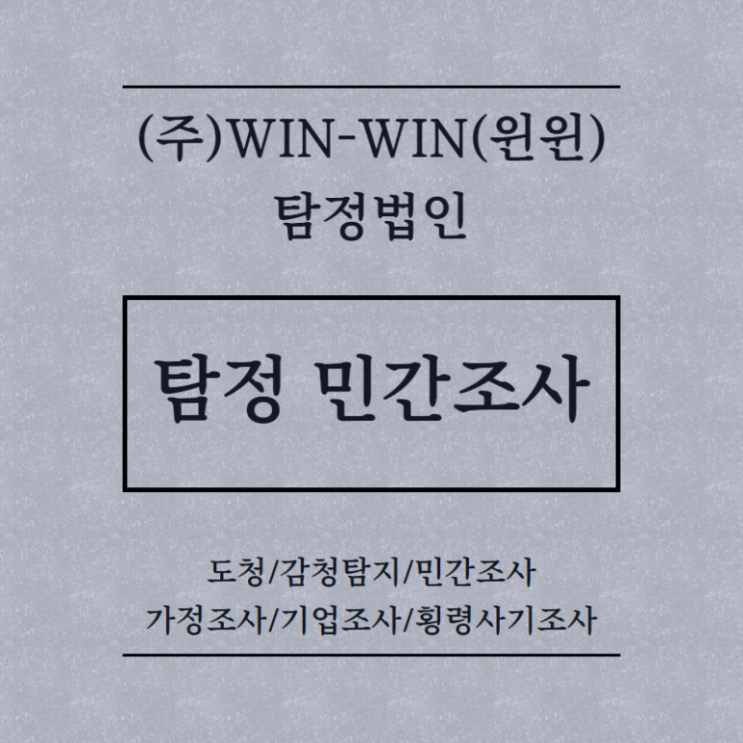  탐정 민간조사 의뢰는 WIN-WIN 탐정으로!