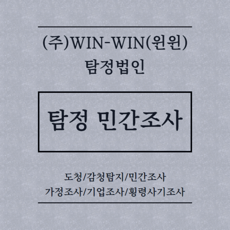 탐정 민간조사 의뢰는 WIN-WIN 탐정으로!