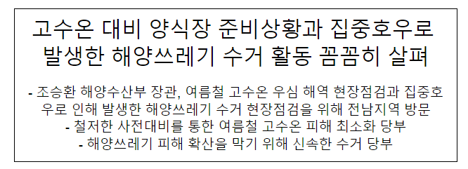 고수온 대비 양식장 준비상황과 집중호우로 발생한 해양쓰레기 수거 활동 꼼꼼히 살펴 고수온 대비 양식장 준비상황과 집중호우로 발생한 해양쓰레기 수거 활동 꼼꼼히 살펴