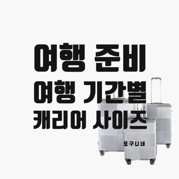  기간별 여행용 캐리어 사이즈 추천, 기내용 화물용 캐리어, 일주일 여행 캐리어 사이즈?