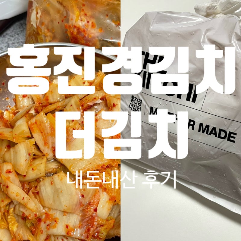 홍진경 더김치 포기김치 / 묵은지로 김치찌개 만들기 / 내돈내산 후기
