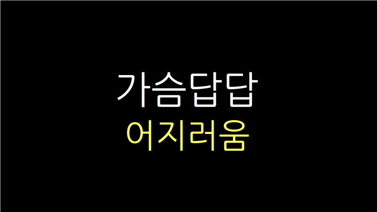  가슴답답 어지러움 원인과 대처법