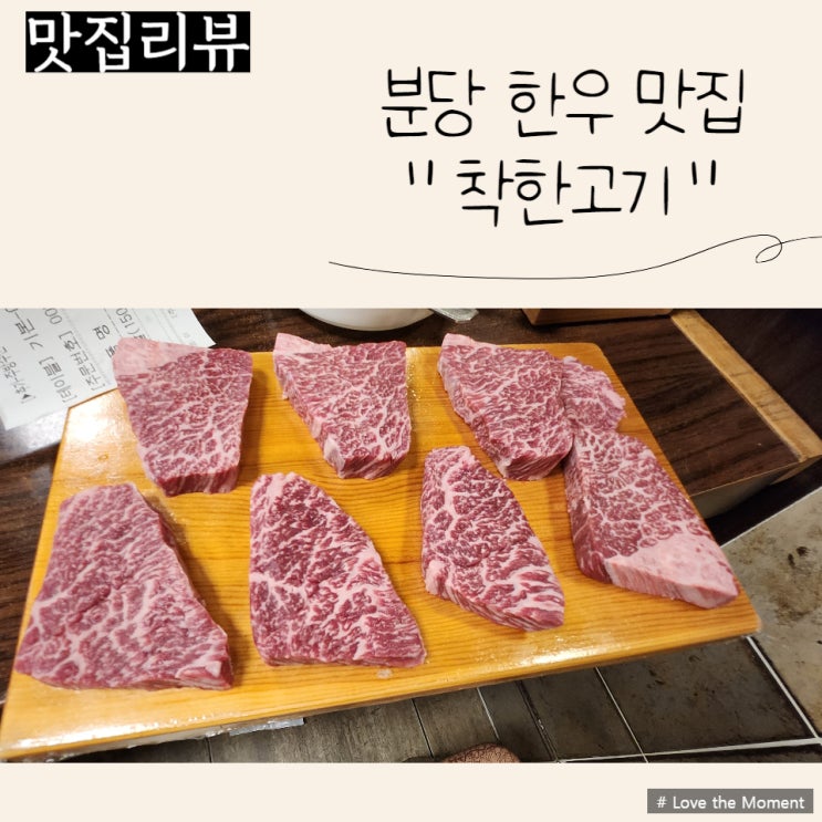  분당/오리 한우맛집 "착한고기" 분당오리점
