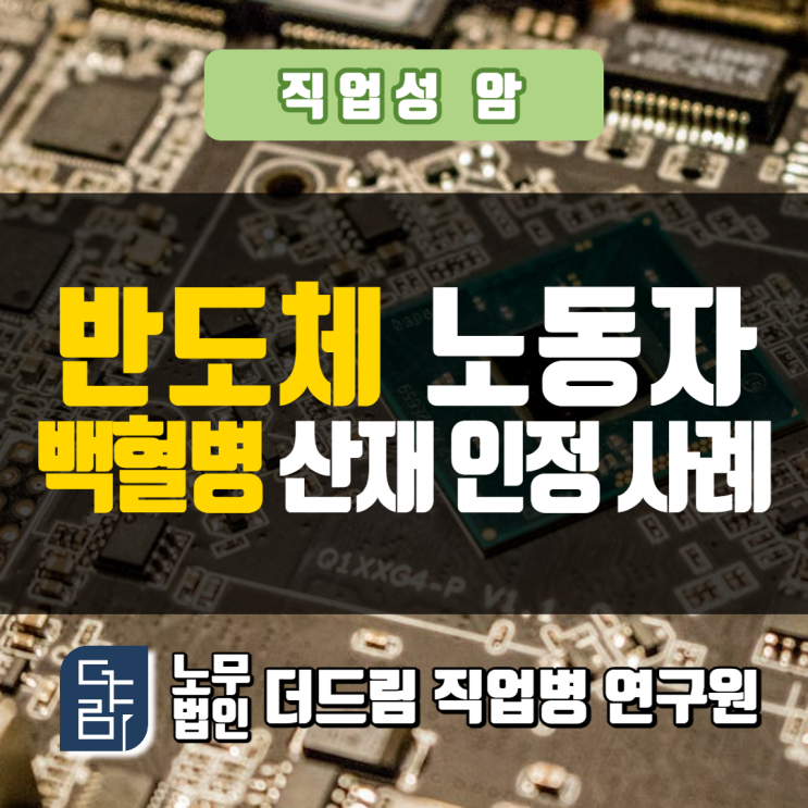  반도체 근로자 백혈병 산재인정사례