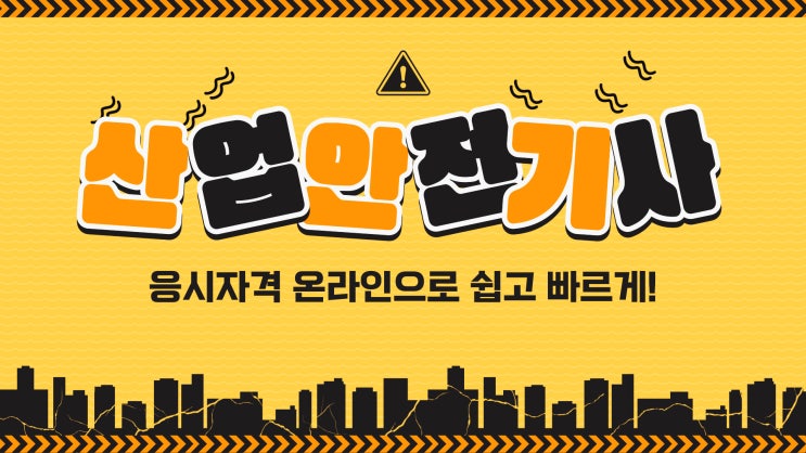 산업안전기사 응시자격 확인 및 온라인으로 쉽고 빠르게 갖추는 방법 산업안전기사 응시자격 확인 및 온라인으로 쉽고 빠르게 갖추는 방법