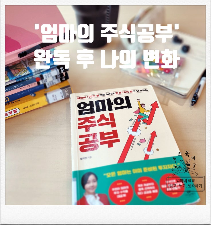  '엄마의 주식공부' - 독서 기록 :: 아이 해외 주식계좌개설하게 만든 책