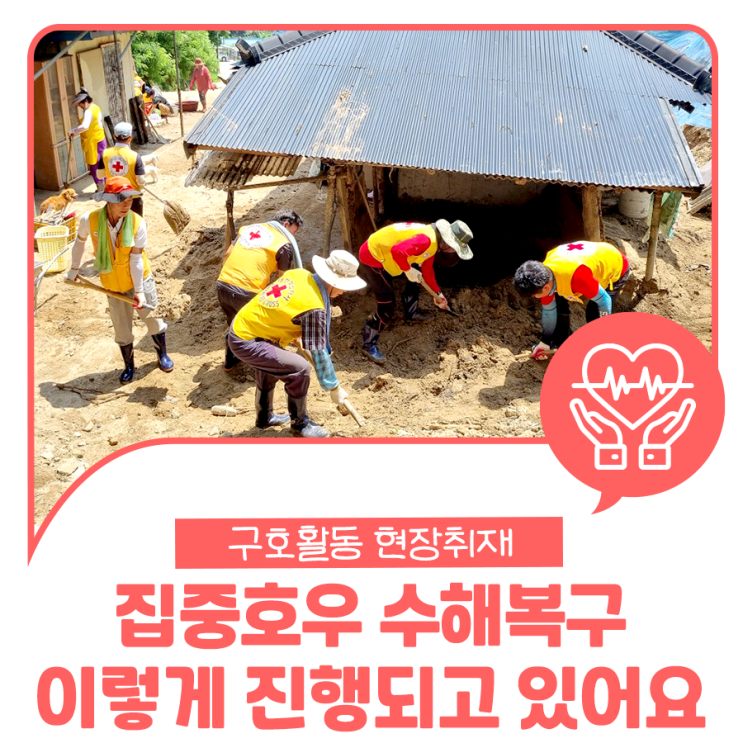 집중 호우 <b>수해</b><b>복구</b> 이제 시작입니다.