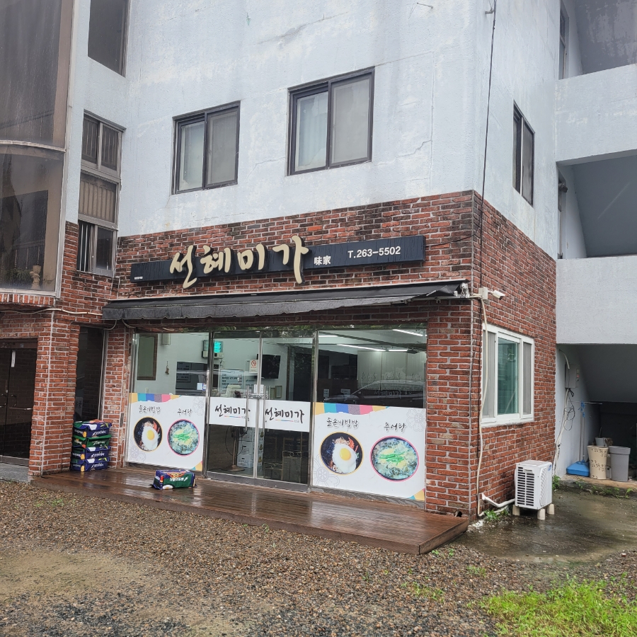선혜미가 사진 1