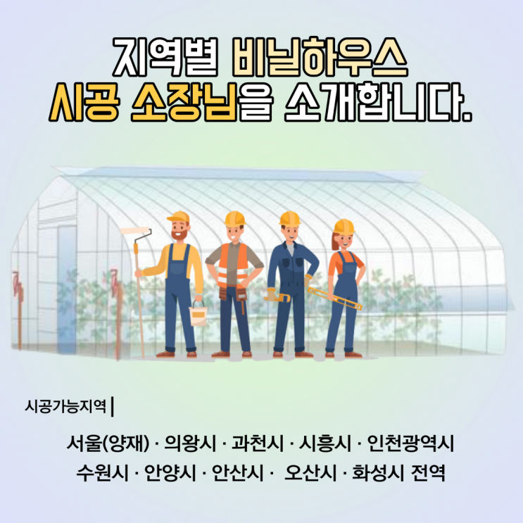  [화성 비닐하우스 시공] 농업용 비닐하우스 / 비가림 비닐하우스 / 2중 비닐하우스 / 관수시공 / 스마트팜 시공 / 유리온실 설계 및 시공 / 인테리어 철거 / 조립식 판넬