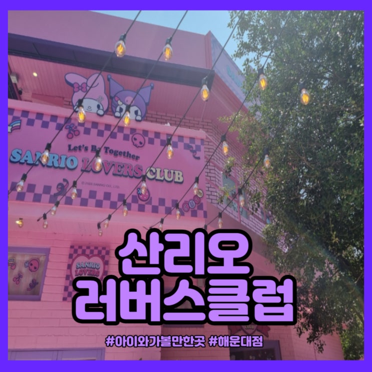  부산 해운대ㅣ핫플레이스 산리오 러버스 클럽 해운대점 예약방법 후기