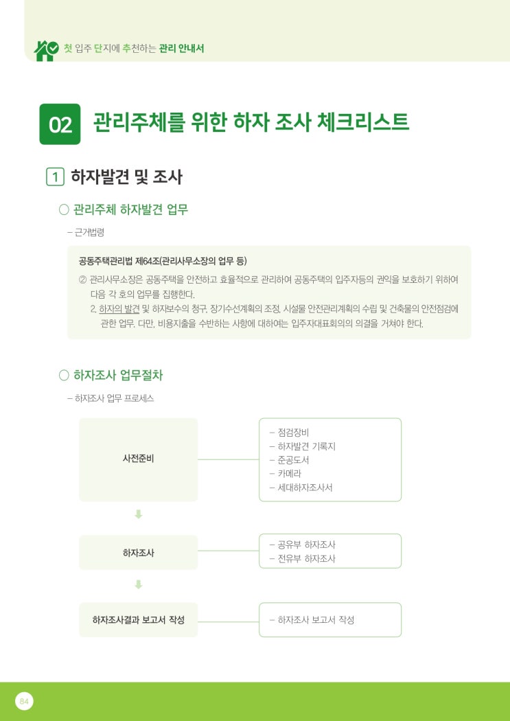   23.관리주체를 위한 하자 조사 체크리스트