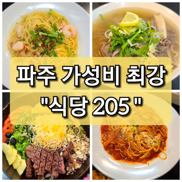  파주 운정 맛집 가성비 최강 맛도 좋은 "식당 205" 레스토랑 추천