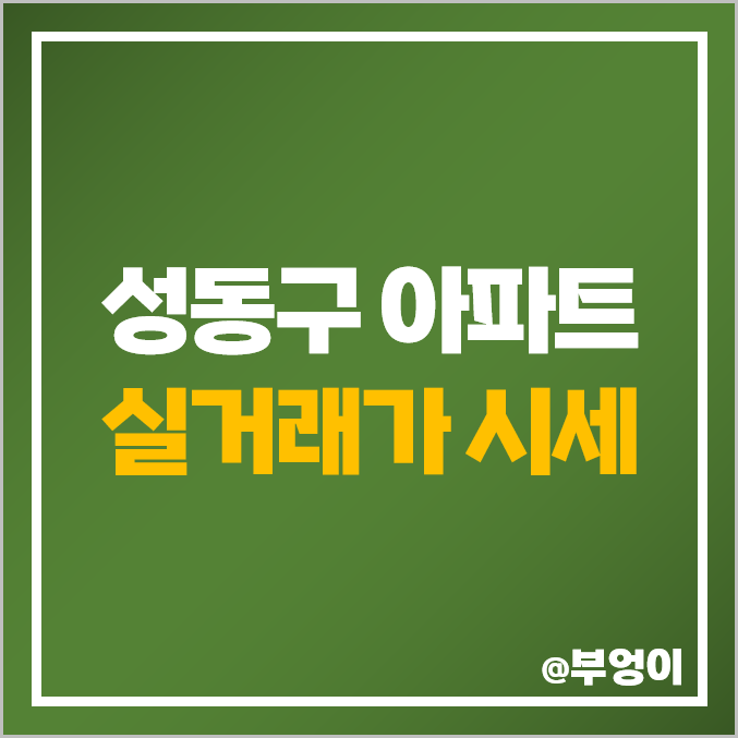 서울 성동구 아파트 매매 가격 순위 : 아크로 포레스트 트리마제 옥스 파크힐스 시세 서울 성동구 아파트 매매 가격 순위 : 아크로 포레스트 트리마제 옥스 파크힐스 시세