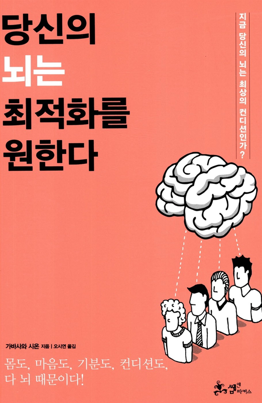  당신의 뇌는 최적화를 원한다.- 가바사와 시온 (자청 추천책)