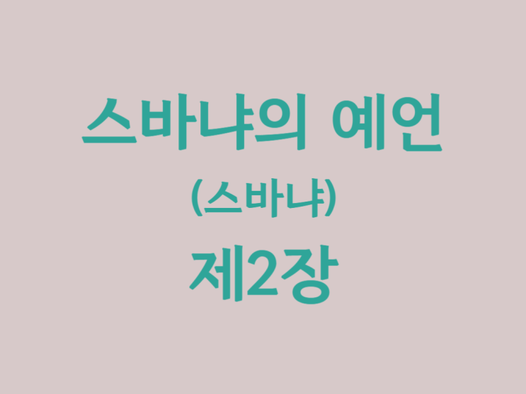 스바냐의 예언(스바냐) 2장 스바냐의 예언(스바냐) 2장