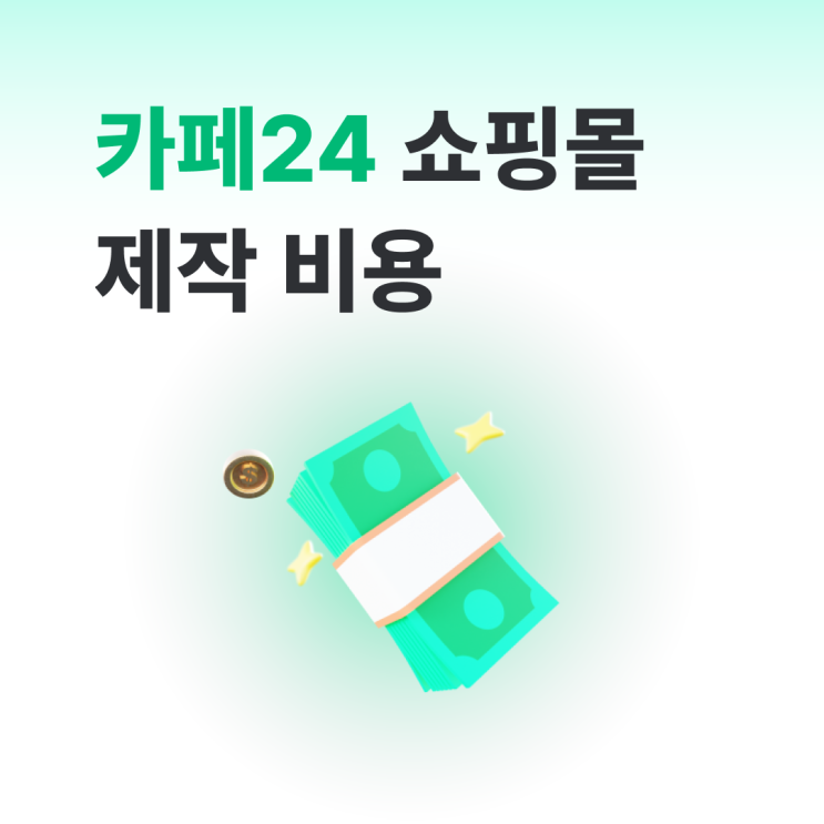  카페24 자사 쇼핑몰 홈페이지 제작 비용 얼마일까?
