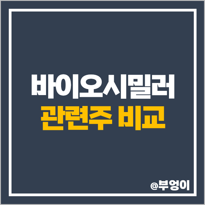 바이오시밀러 관련주 : 제약회사 주식 에이프로젠 한올바이오파마 주가 바이오시밀러 관련주 : 제약회사 주식 에이프로젠 한올바이오파마 주가