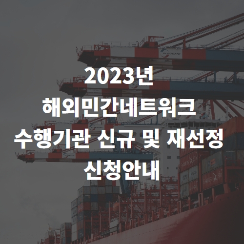  2023년 해외민간네트워크 수행기관 신규 및 재선정 신청안내