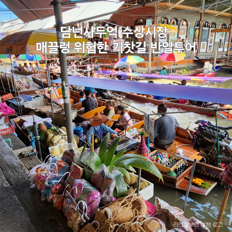 태국 방콕 수상시장 기찻길 한국어 가이드 투어 : 담넌사두억 추천 음식 메뉴 화장실 매끌렁 꿀팁 반일투어