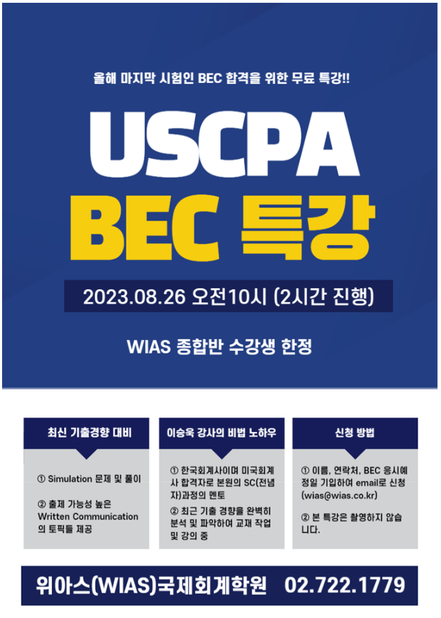 AICPA USCPA 2023년 올해 마지막 BEC 시험 특강 안내