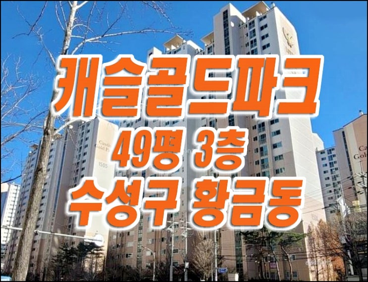 수성구아파트경매 황금동 캐슬골드파크4단지 매매 경매 수성구아파트경매 황금동 캐슬골드파크4단지 매매 경매