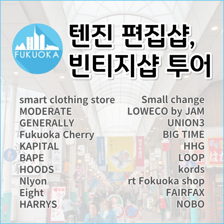  후쿠오카 빈티지샵 편집샵 텐진 쇼핑 투어 후기 및 꿀팁