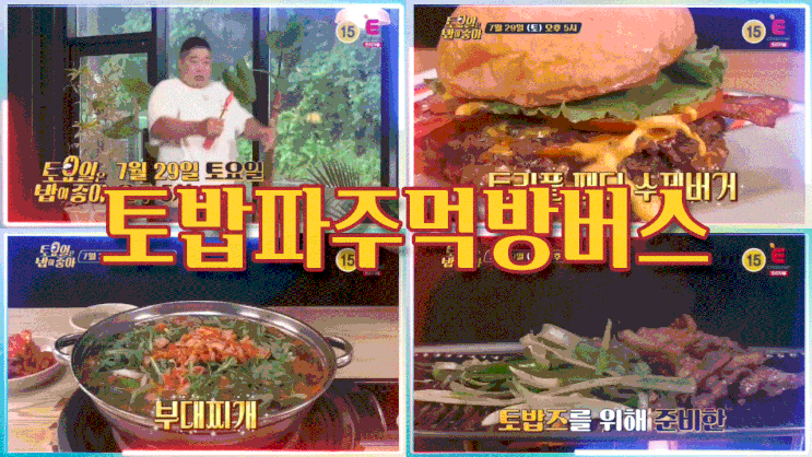  토요일은밥이좋아 파주 트리플패티수제버거 토밥 부대찌개 돼지갈비 82회