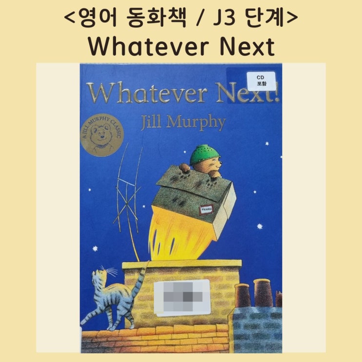  [영어동화책]진짜일까, 상상일까? <Whatever Next> (음원, 번역서)