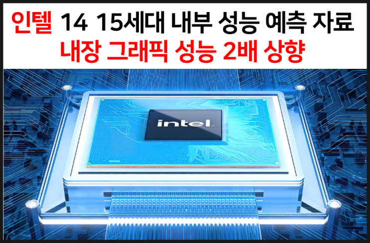  인텔 CPU 14 15세대 내부 성능 예측 내장 그래픽 성능 2배 이상 향상