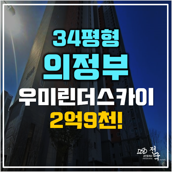 의정부아파트경매 민락동 우미린더스카이 2억9천! 의정부아파트경매 민락동 우미린더스카이 2억9천!