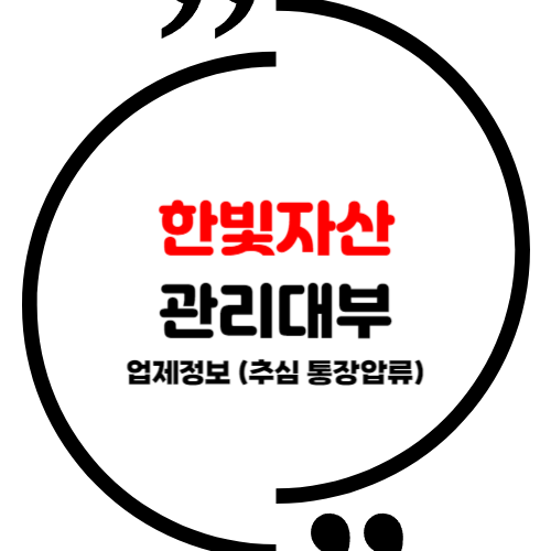 한빛자산관리대부 업제정보 (추심 통장압류)