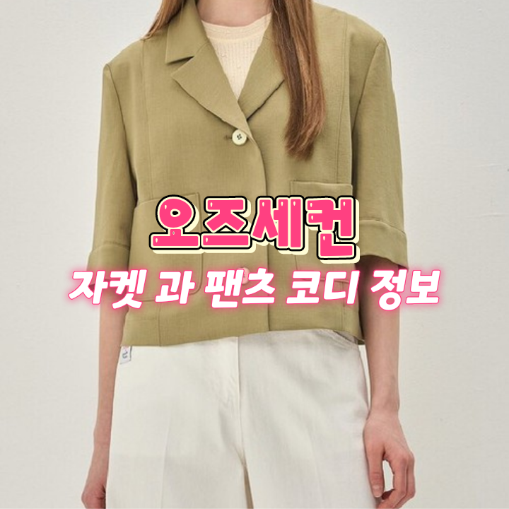 오즈세컨 자켓 과 팬츠 신예은 공항 패션 코디 와 매장 위치 자료!