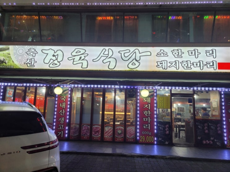 목동사거리 화곡동 냉면맛집 '축산정육식당 목동점'
