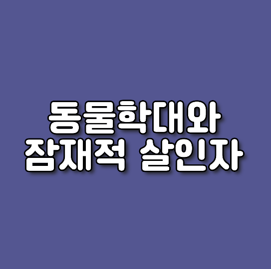  동물 학대와 잠재적 살인자