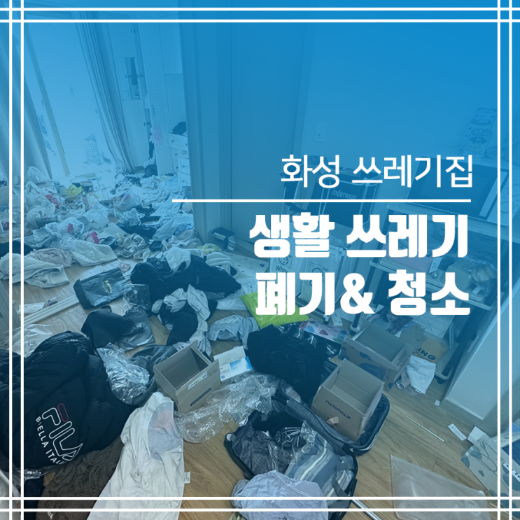  화성 쓰레기집 청소 간단 생활 쓰레기 폐기