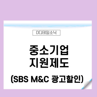 중소기업 지원금 SBS M&C 혁신형 지원제도(TV 광고 할인)