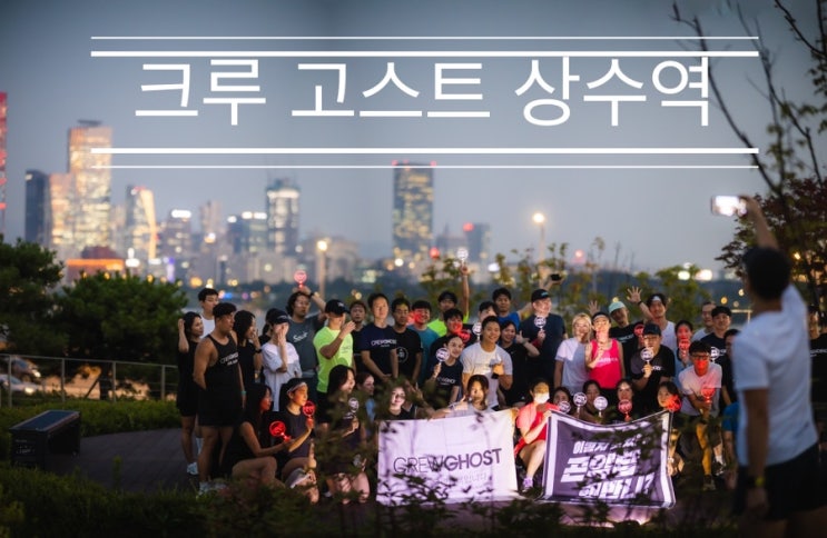 곤약밥햇반니? CJ 제일제당 곤약밥 이벤트와 함께 마포 새빛 문화숲에서 <크루 고스트 상수역> 곤약밥햇반니? CJ 제일제당 곤약밥 이벤트와 함께 마포 새빛 문화숲에서 <크루 고스트 상수역>