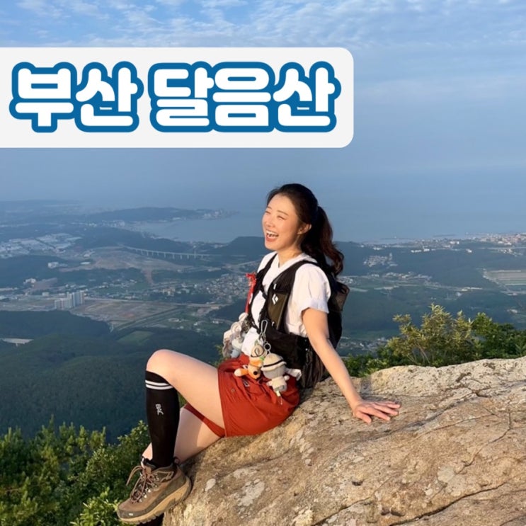  부산 기장 달음산 옥정사 주차장 원점회귀 등산코스 등산로 자연휴양림