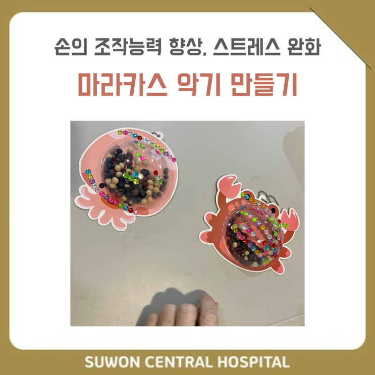  수원요양병원추천, 중점재활요양병원추천, 재활과 요양을 동시에!! : 손의 조작능력 향상과 스트레스 완화를 위한 마라카스 만들기