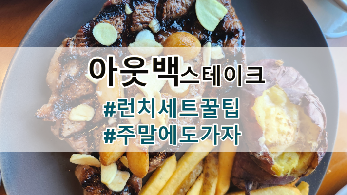  천안 아산 아웃백스테이크, 런치 세트 메뉴 꿀팁!