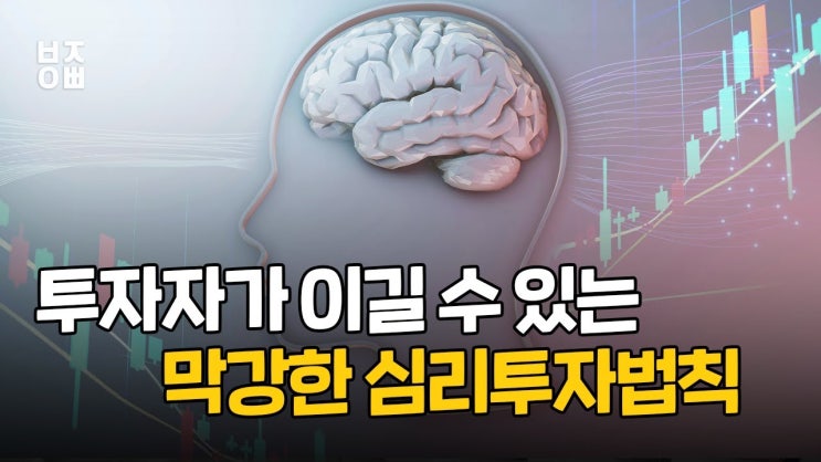 주식투자자가 이길 수 있는 심리투자법칙