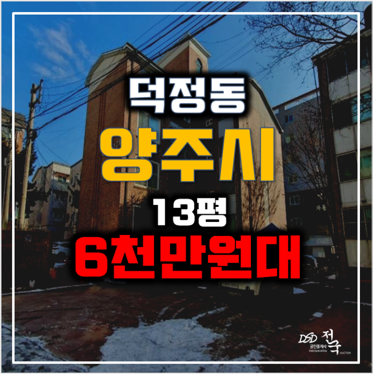 양주경매 덕정동빌라 13평 매매보다 저렴한 6천만원