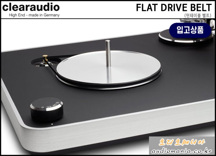 [매장입고상품] CLEARAUDIO (클리어오디오) | FLAT BELT 160 mm (컨셉, 퍼포먼스 DC, 오베이션 전용 턴테이블 벨트) | 턴테이블 벨트