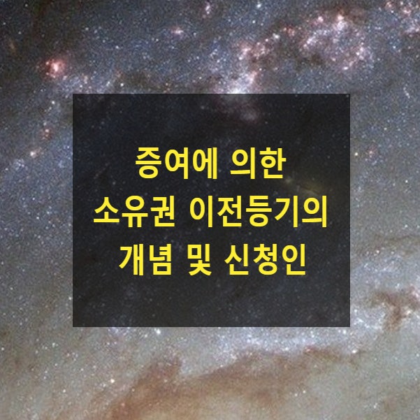  증여에 의한 소유권 이전등기의 개념 및 신청인